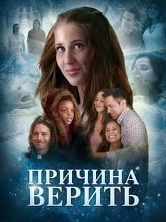 Причина верить
