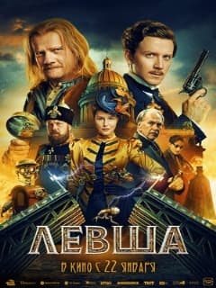 Левша