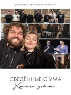 Сведённые с ума. Хроники дебюта
