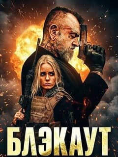 Блэкаут