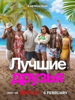 Лучшие друзья