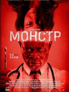 Монстр