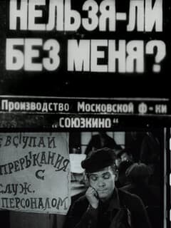 Нельзя ли без меня?