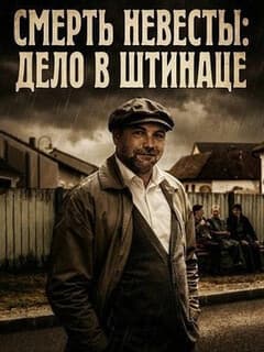 Смерть невесты: Дело в Штинаце