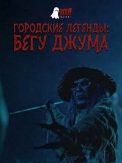 Городские Легенды: Бегу Джума