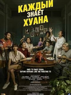 Каждый знает Хуана