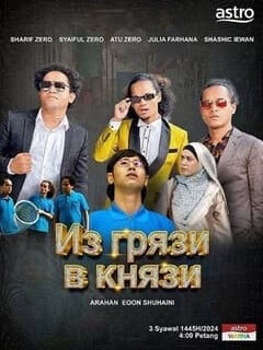 Из грязи в князи
