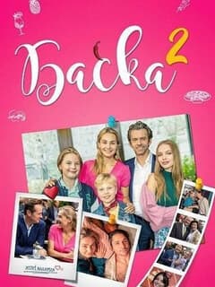 Баська 2