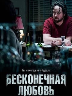 Бесконечная любовь