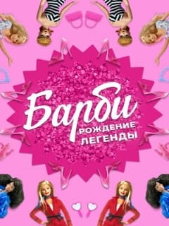 Барби: Рождение легенды