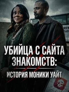 Убийца с сайта знакомств: История Моники Уайт