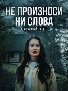 Не произноси ни слова