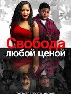 Свобода любой ценой