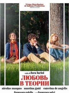Любовь в теории
