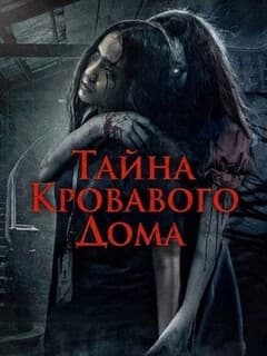 Тайна Кровавого Дома