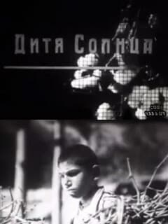 Дитя солнца