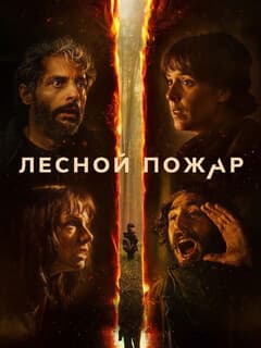 Огнезащитный барьер