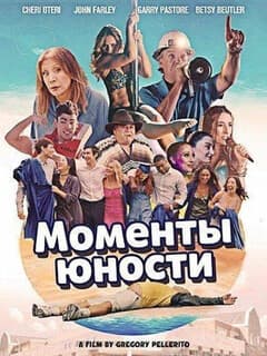 Моменты юности