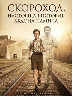 Скороход. Настоящая история Абдона Памича