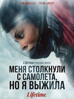 Меня столкнули с самолета, но я выжила