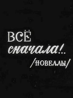 Всё сначала!..