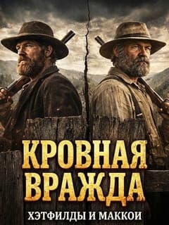 Кровная вражда: Хэтфилды и Маккои