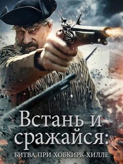 Встань и сражайся: Битва при Хобкирк-Хилле