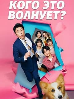 Кого это волнует?