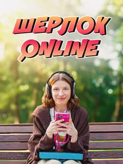Шерлок Online