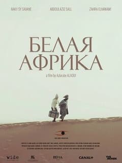 Белая Африка