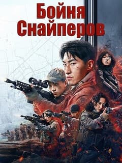 Бойня Снайперов