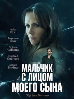 Мальчик с лицом моего сына
