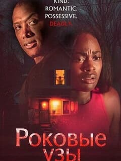 Роковые узы
