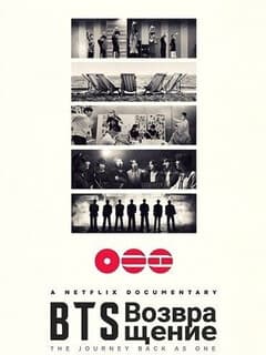 BTS: Возвращение