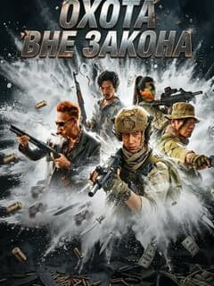 Охота вне закона