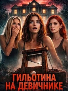 Гильотина на девичнике
