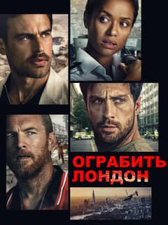 Ограбить Лондон