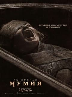 Постер Мумия
