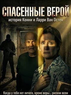 Спасенные верой: история Конни и Ларри Ван Остен