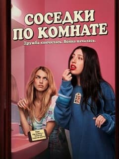 Соседки по комнате