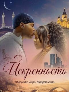 Искренность