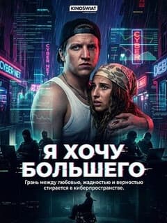 Я хочу большего