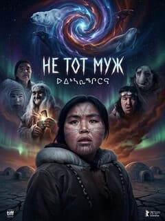 Не тот муж