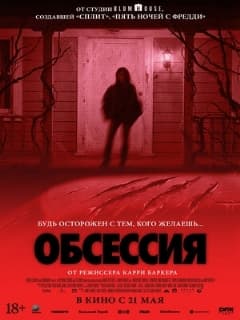 Обсессия