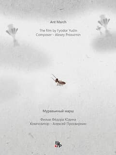 Муравьиный марш