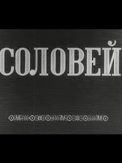 Соловей