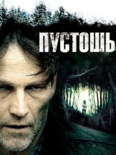 Пустошь