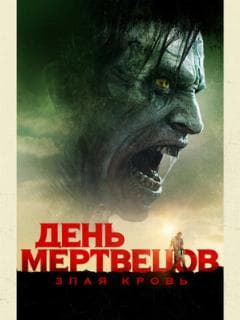 День мертвецов: Злая кровь