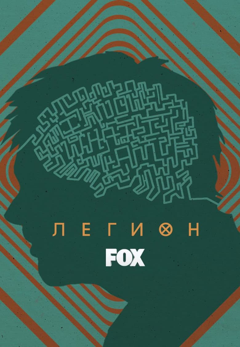 Постер Легион