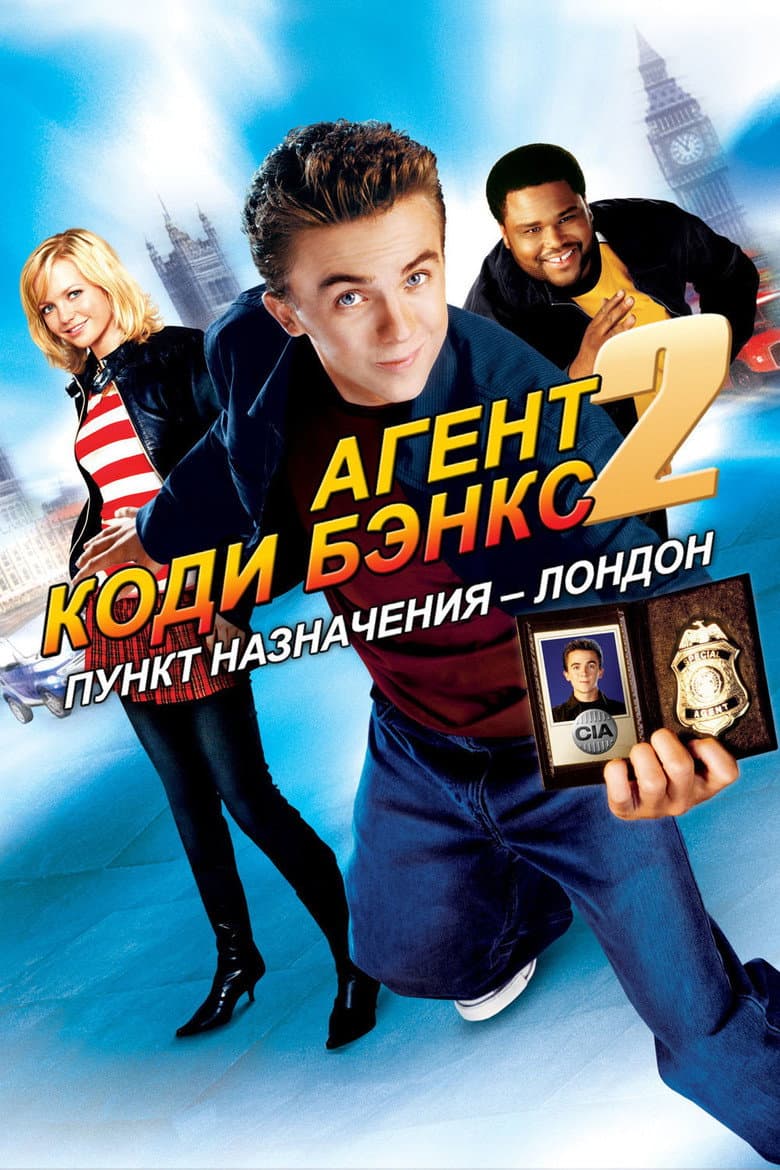 Агент Коди Бэнкс 2: Пункт назначения - Лондон